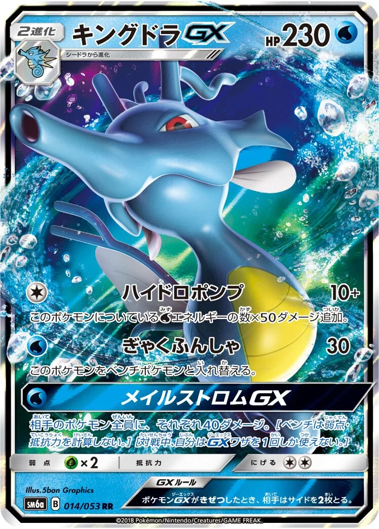 Kingdra-GX 「SM6A 014/053」「JP」