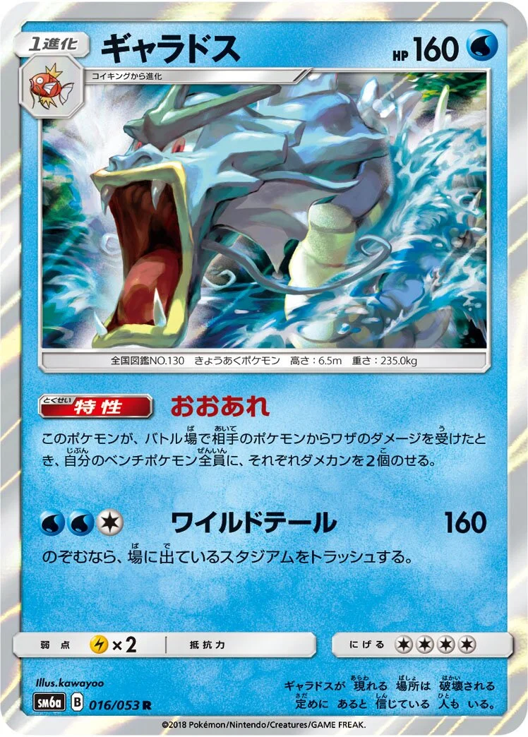 Gyarados 「SM6A 016/053」「JP」