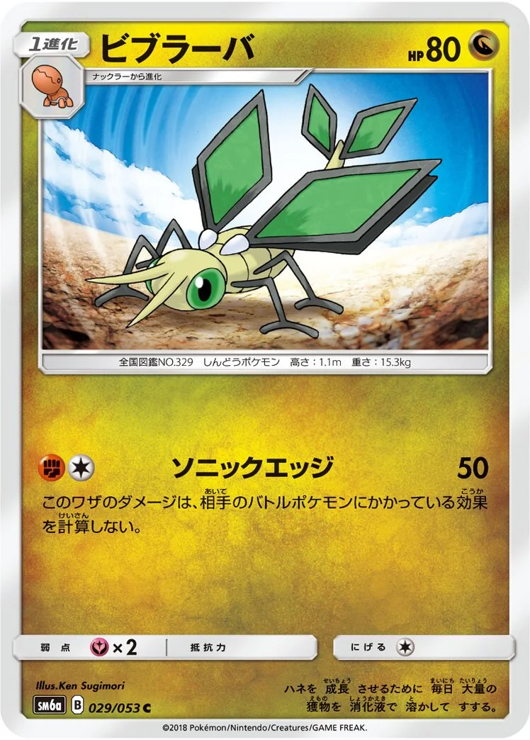 Vibrava 「SM6A 029/053」「JP」