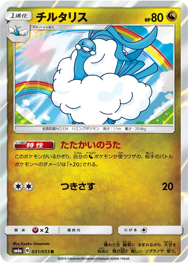 Altaria 「SM6A 031/053」「JP」