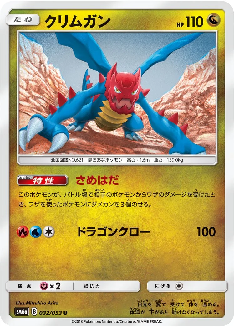 Druddigon 「SM6A 032/053」「JP」