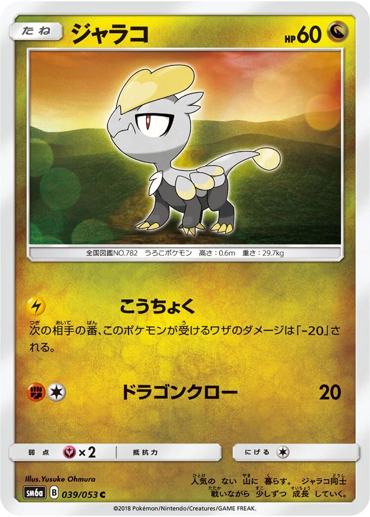 Jangmo-o 「SM6A 039/053」「JP」
