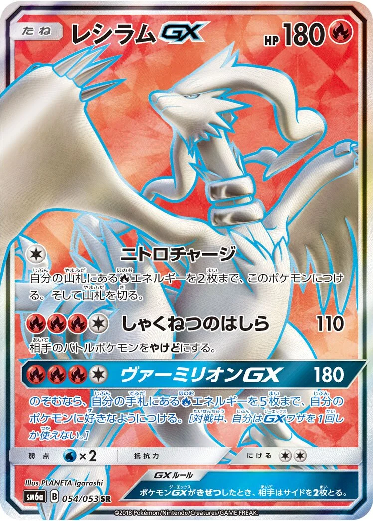 Reshiram-GX 「SM6A 054/053」「JP」