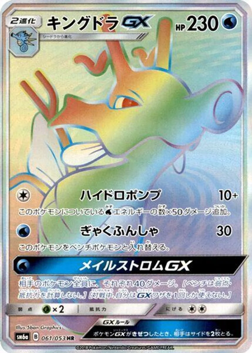 Kingdra-GX 「SM6A 061/053」「JP」