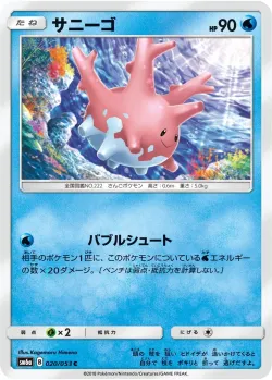 Corsola 「SM6A 020/053」「JP」