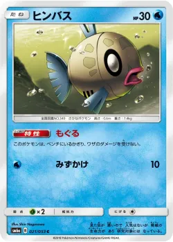 Feebas 「SM6A 021/053」「JP」