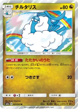 Altaria 「SM6A 031/053」「JP」