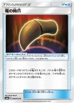 Dragon Talon 「SM6A 046/053」「JP」