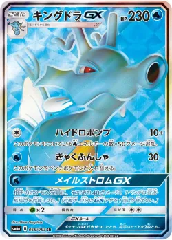 Kingdra-GX 「SM6A 055/053」「JP」