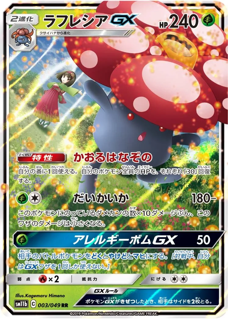 Vileplume-GX 「SM11B 003/049」「JP」