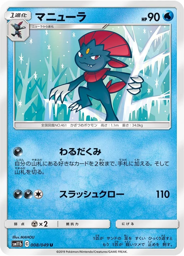 Weavile 「SM11B 008/049」「JP」
