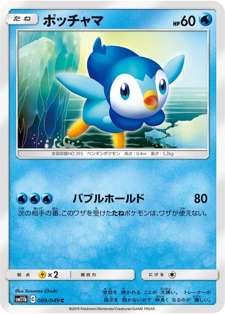 Piplup 「SM11B 009/049」「JP」