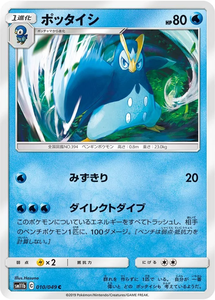 Prinplup 「SM11B 010/049」「JP」