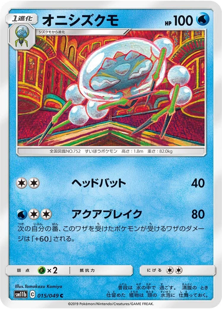 Araquanid 「SM11B 015/049」「JP」
