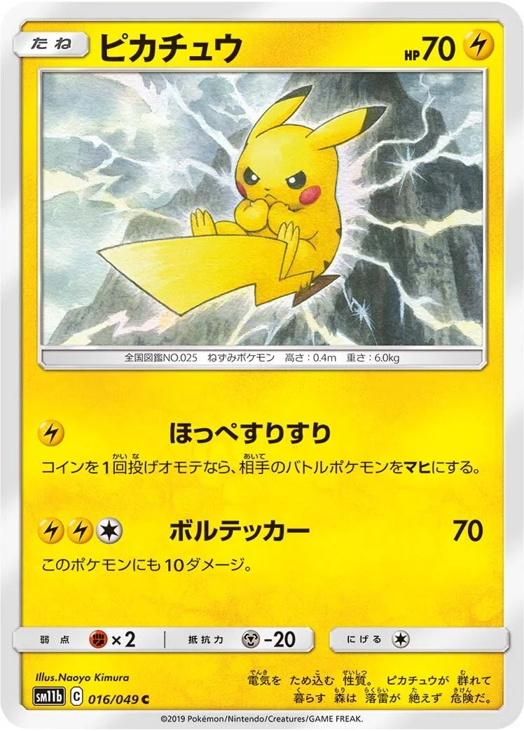 Pikachu 「SM11B 016/049」「JP」