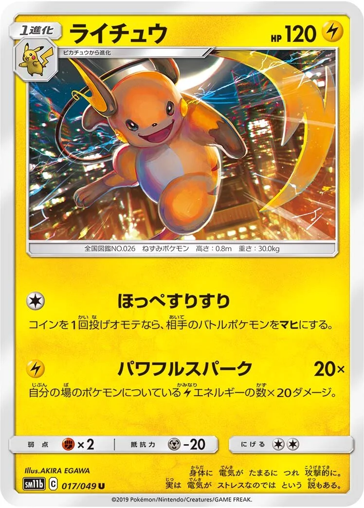 Raichu 「SM11B 017/049」「JP」