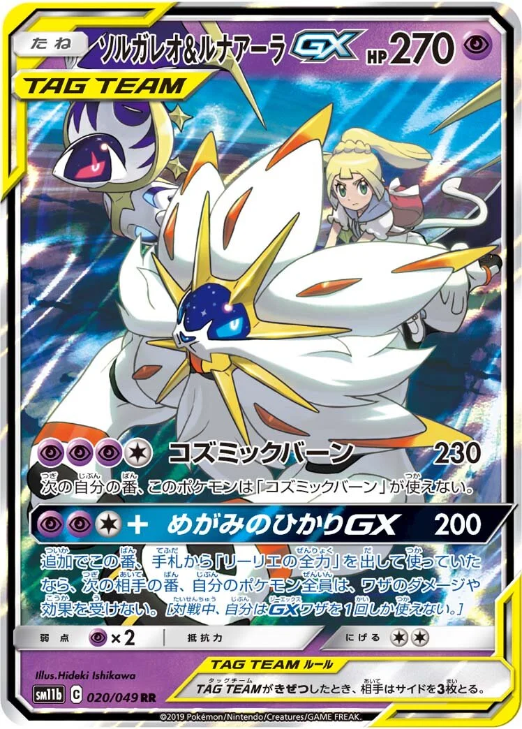 Solgaleo & Lunala-GX 「SM11B 020/049」「JP」
