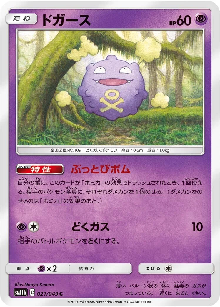 Koffing 「SM11B 021/049」「JP」