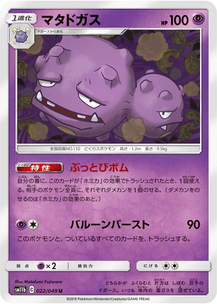 Weezing 「SM11B 022/049」「JP」