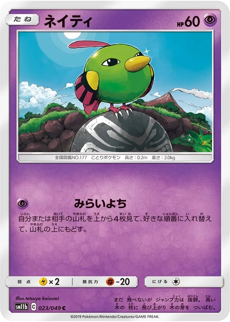 Natu 「SM11B 023/049」「JP」
