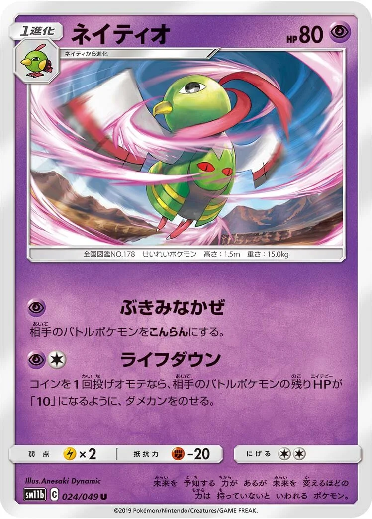 Xatu 「SM11B 024/049」「JP」