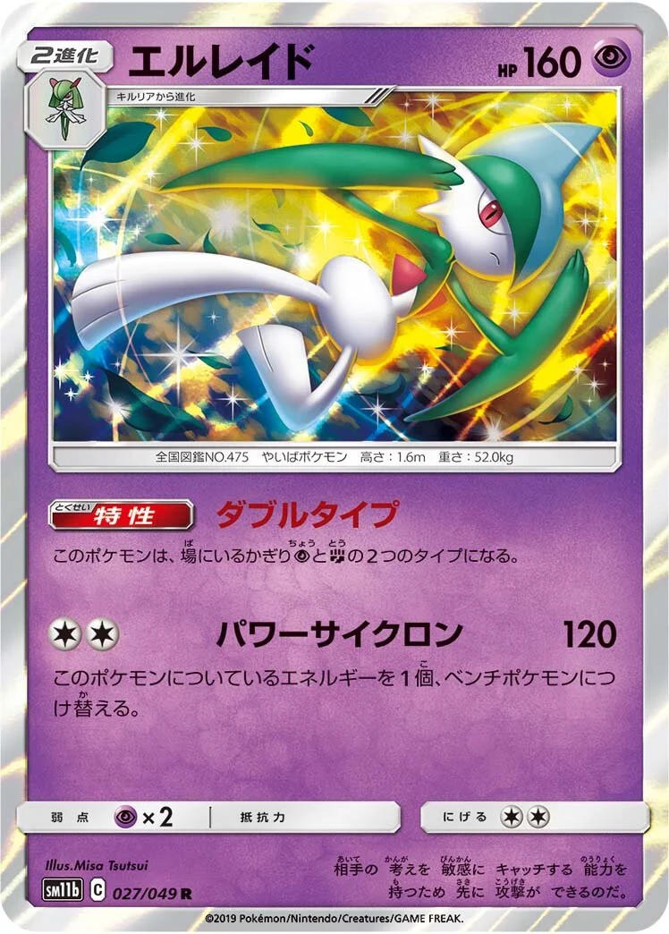 Gallade 「SM11B 027/049」「JP」