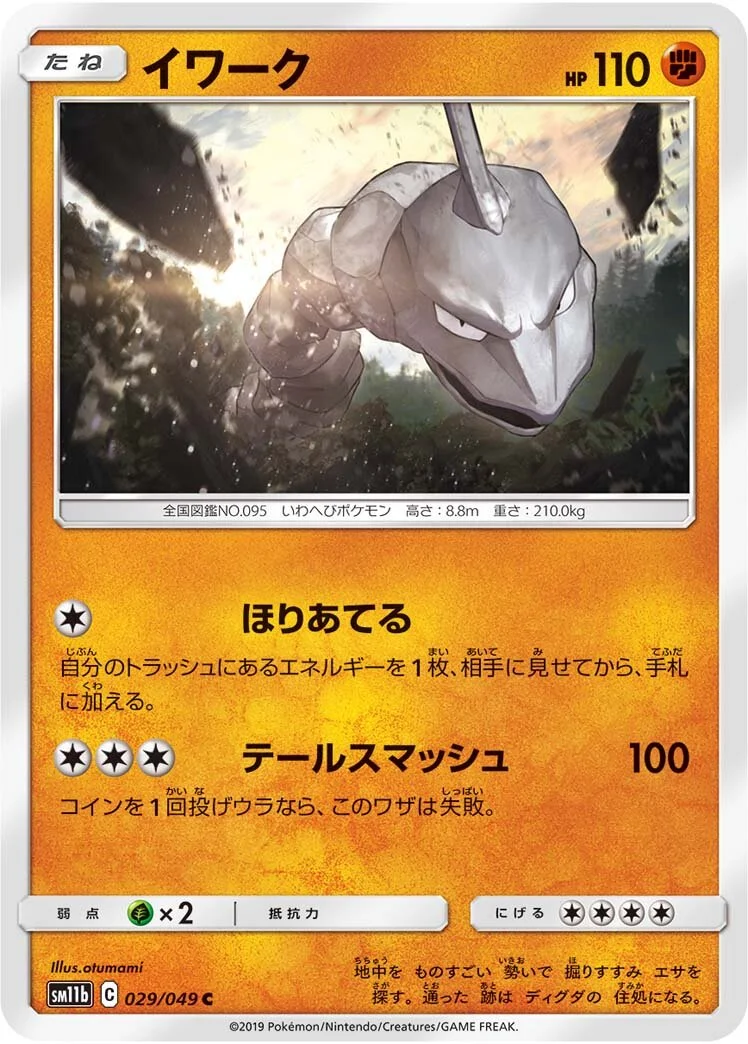Onix 「SM11B 029/049」「JP」