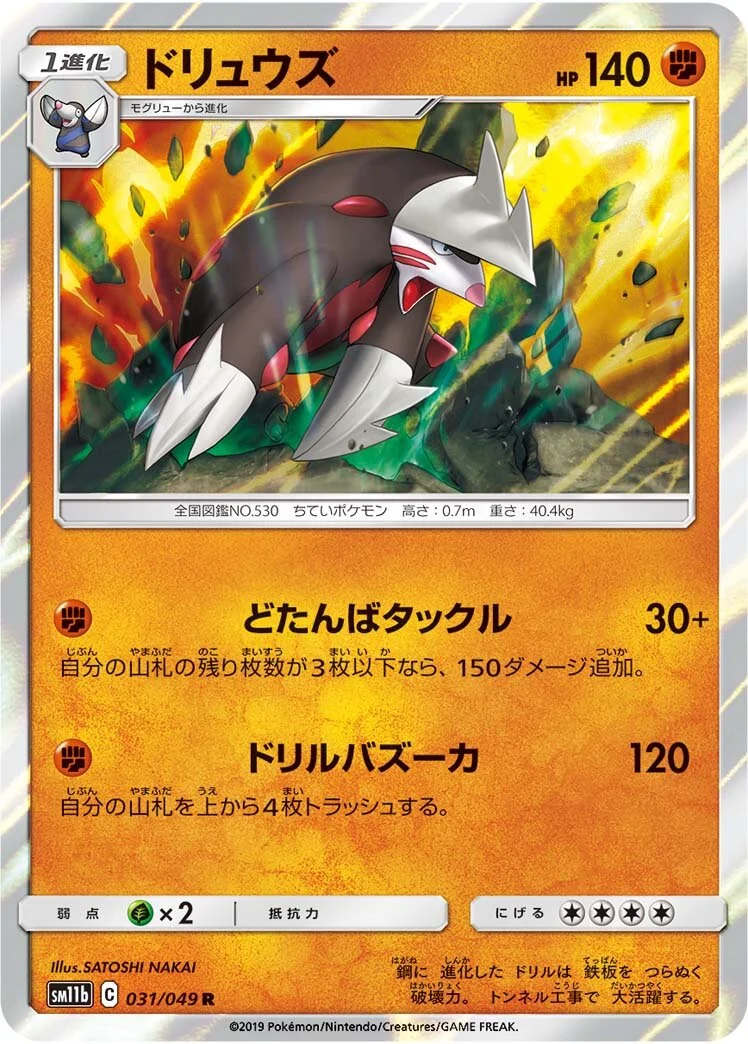 Excadrill 「SM11B 031/049」「JP」