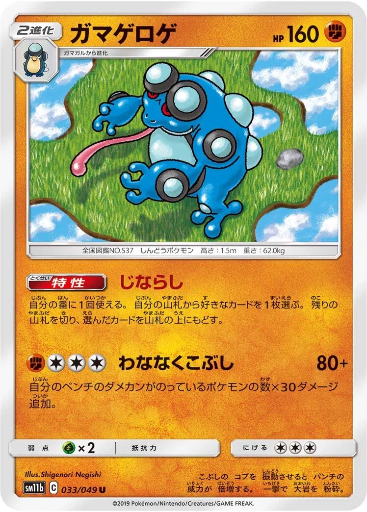 Seismitoad 「SM11B 033/049」「JP」