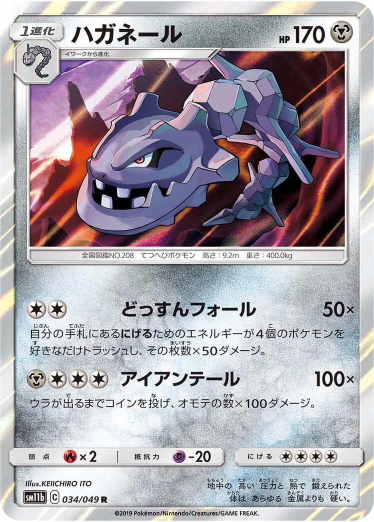 Steelix 「SM11B 034/049」「JP」