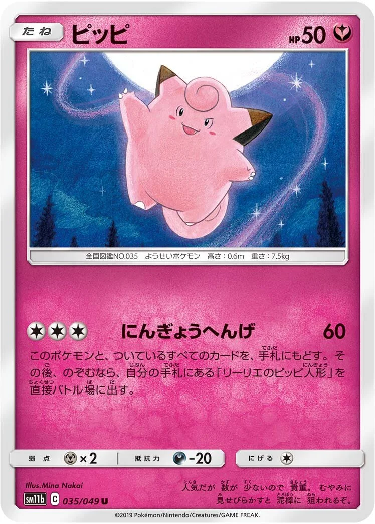 Clefairy 「SM11B 035/049」「JP」