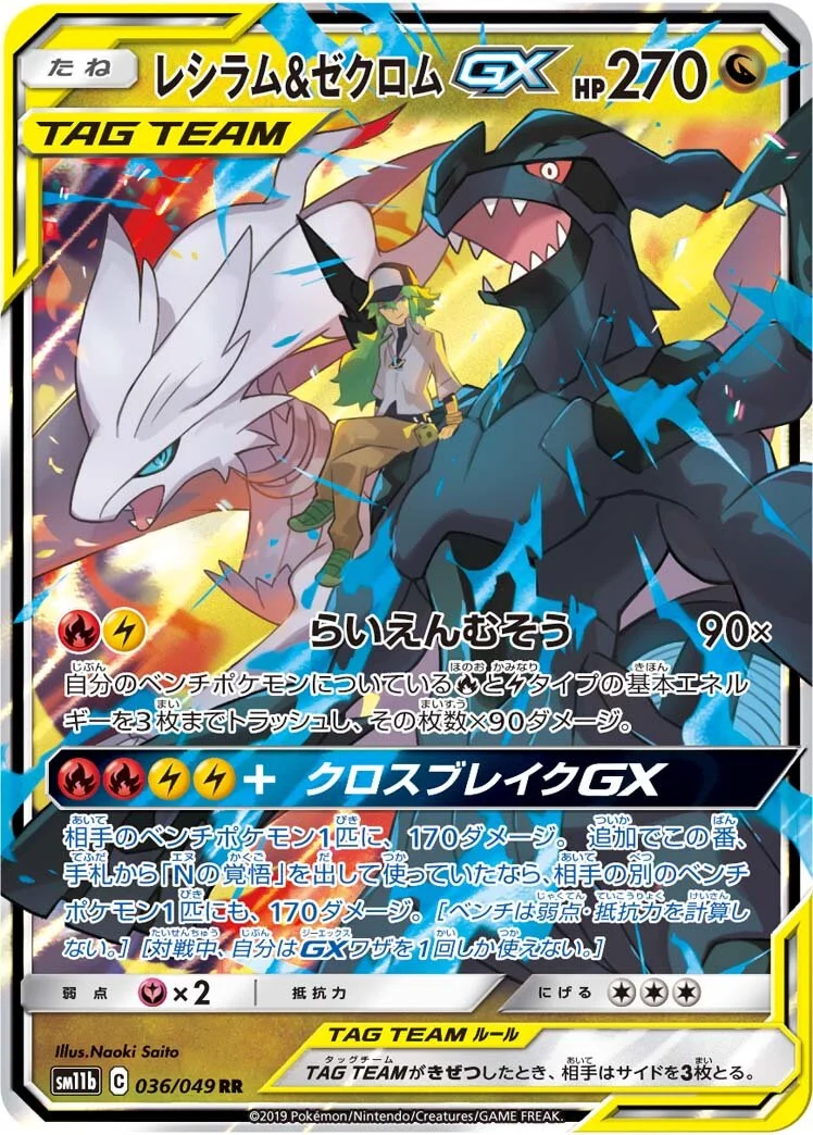 Reshiram & Zekrom-GX 「SM11B 036/049」「JP」