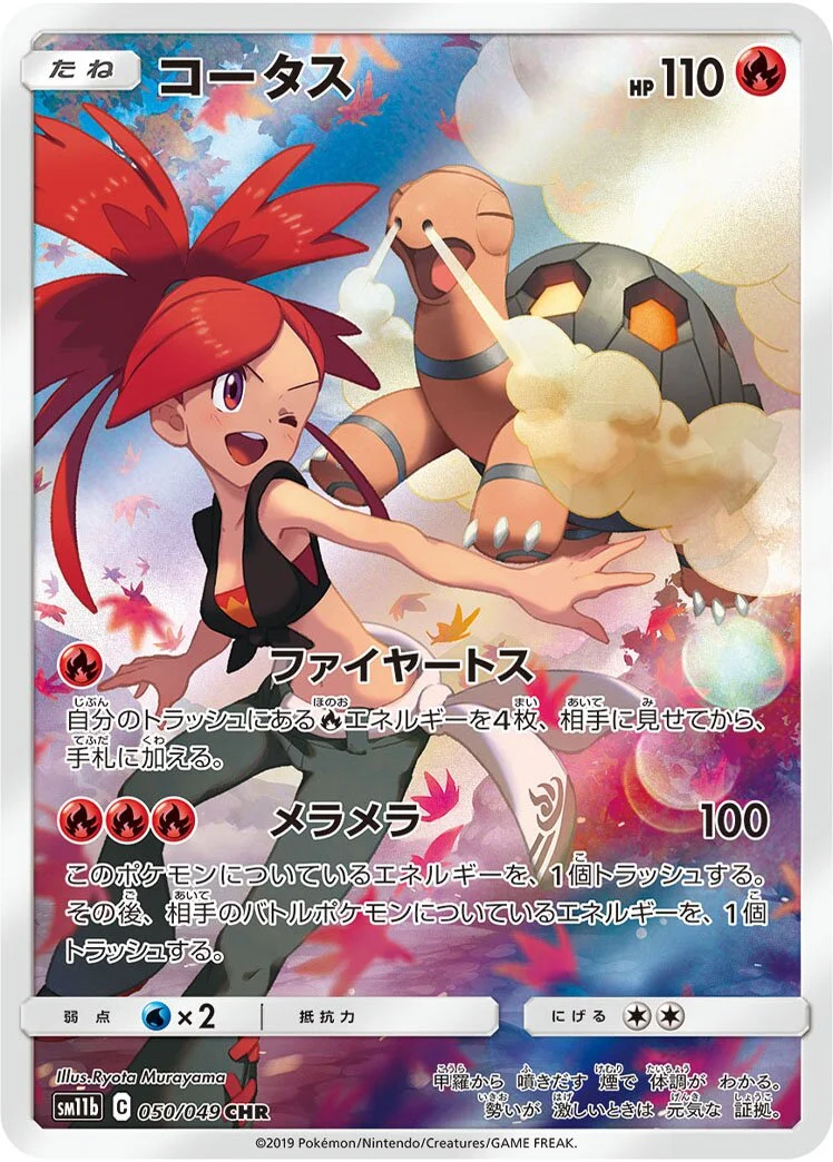 Torkoal 「SM11B 050/049」「JP」