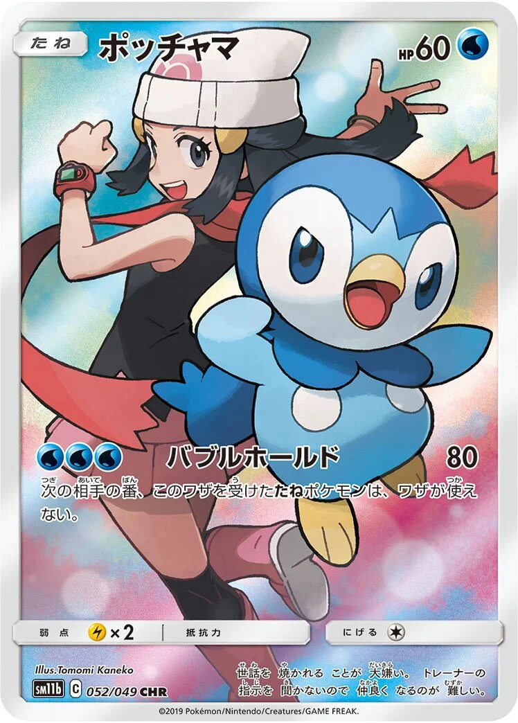 Piplup 「SM11B 052/049」「JP」