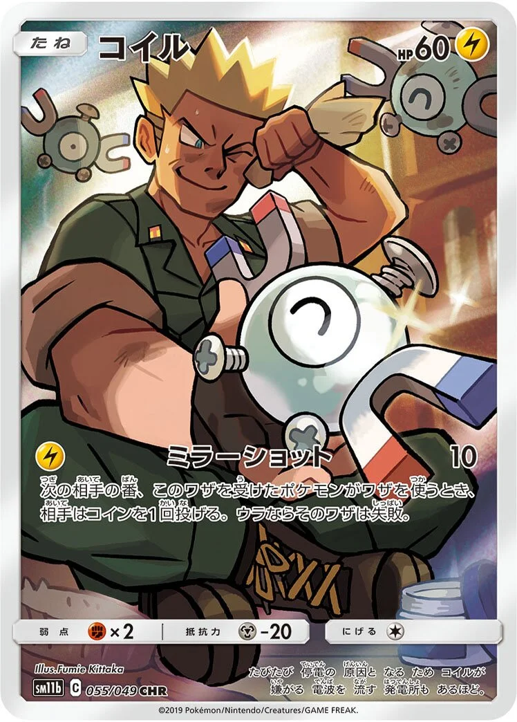 Magnemite 「SM11B 055/049」「JP」