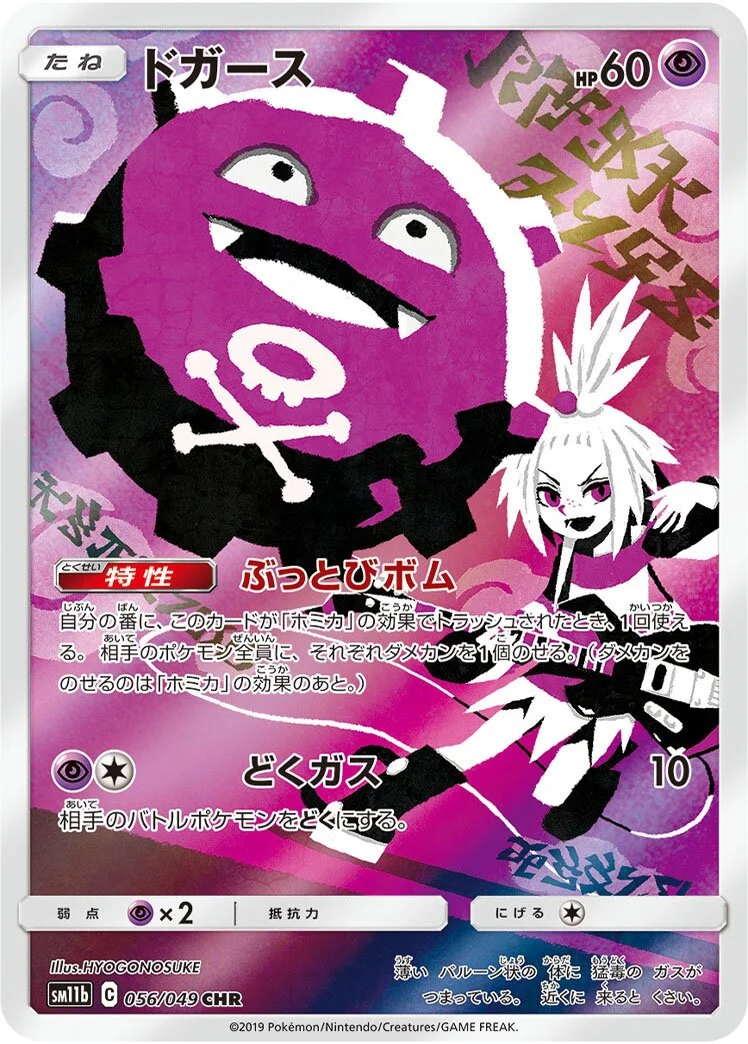 Koffing 「SM11B 056/049」「JP」
