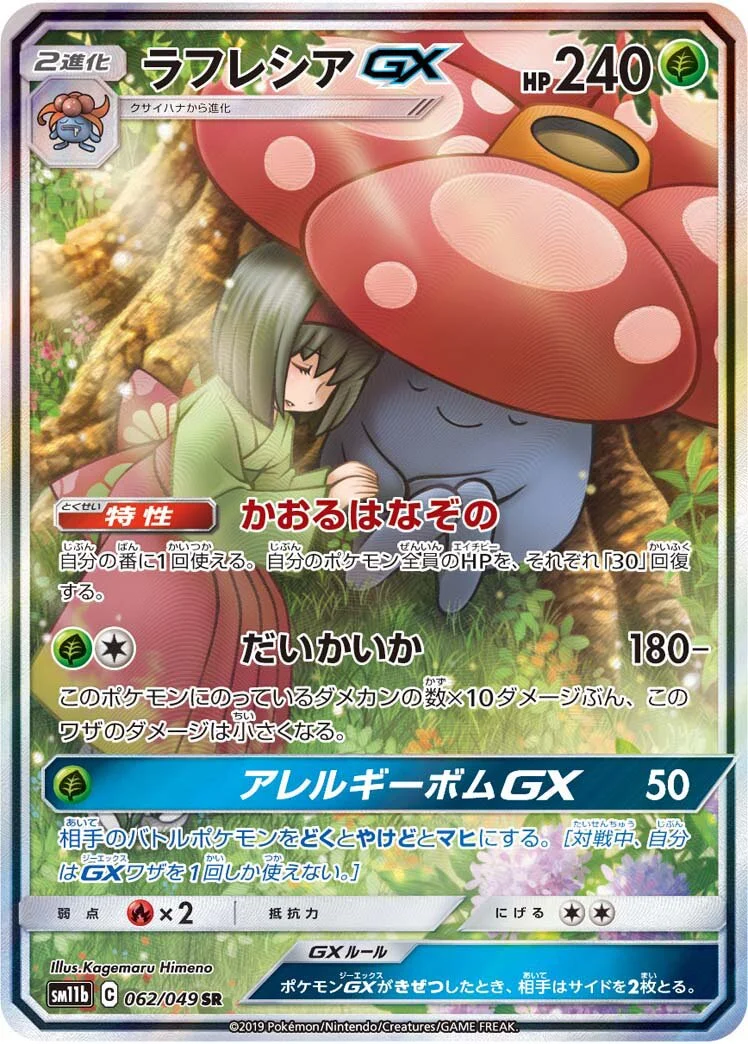 Vileplume-GX 「SM11B 062/049」「JP」