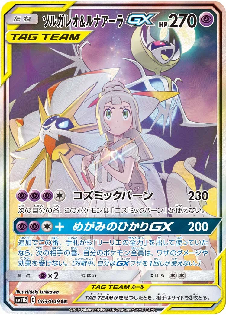Solgaleo & Lunala-GX 「SM11B 063/049」「JP」