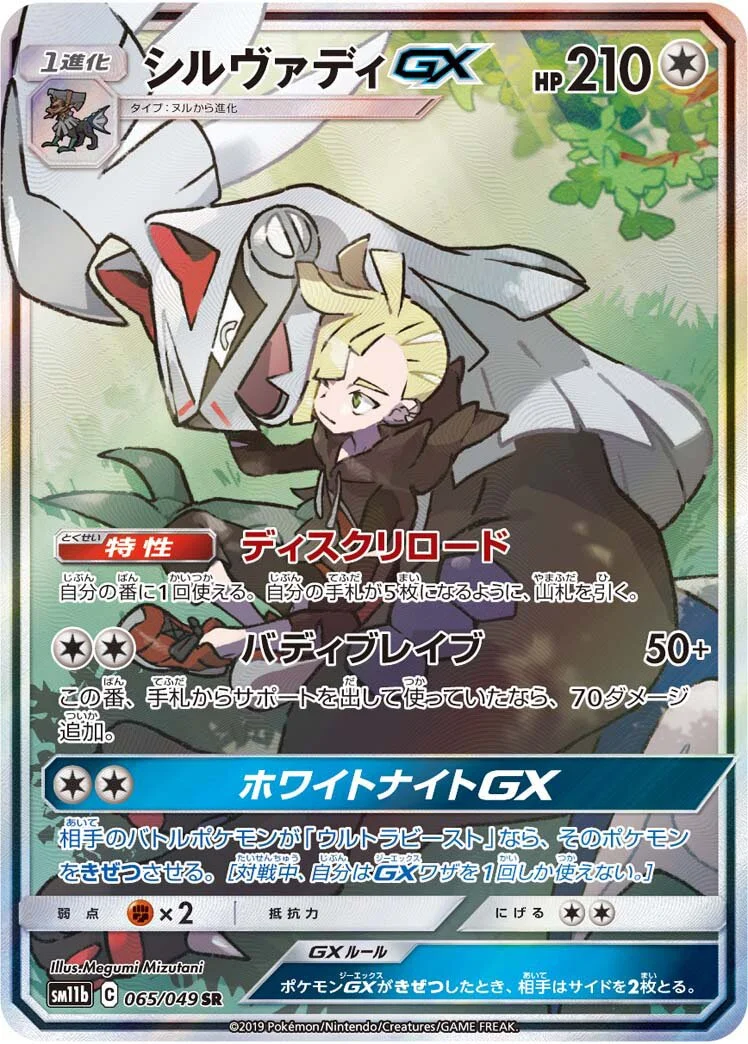Silvally-GX 「SM11B 065/049」「JP」