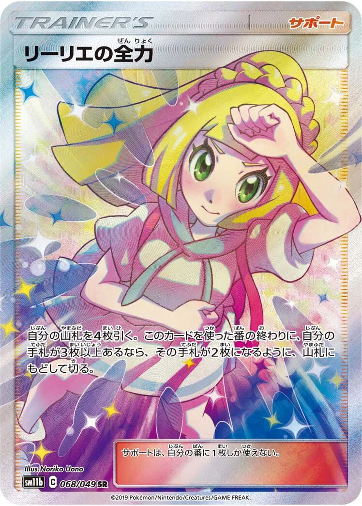 Lillie's Full Force 「SM11B 068/049」「JP」
