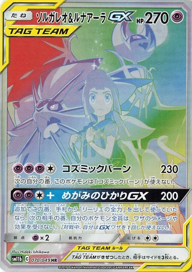 Solgaleo & Lunala-GX 「SM11B 070/049」「JP」