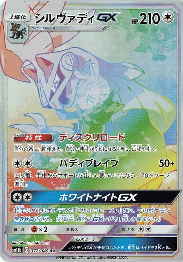 Silvally-GX 「SM11B 072/049」「JP」