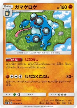 Seismitoad 「SM11B 033/049」「JP」