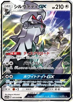 Silvally-GX 「SM11B 041/049」「JP」