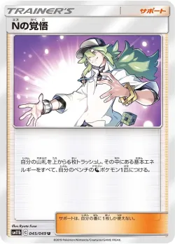 N's Resolve 「SM11B 045/049」「JP」