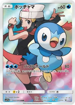 Piplup 「SM11B 052/049」「JP」