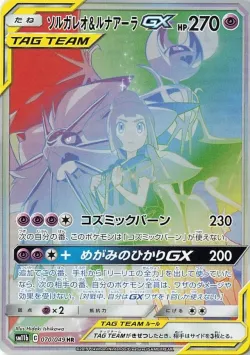 Solgaleo & Lunala-GX 「SM11B 070/049」「JP」