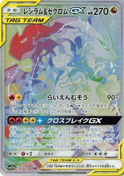 Reshiram & Zekrom-GX 「SM11B 071/049」「JP」