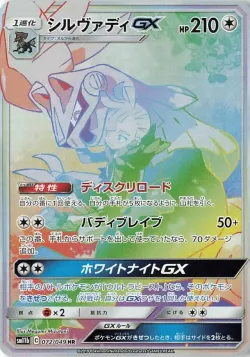 Silvally-GX 「SM11B 072/049」「JP」