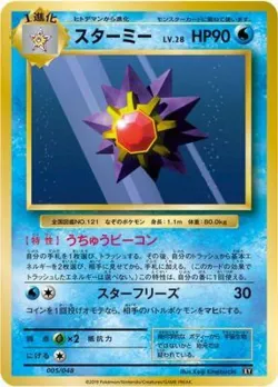 Starmie 「EXTRA_REGULATION_BOX 005/048」「JP」